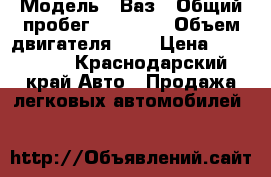  › Модель ­ Ваз › Общий пробег ­ 43 000 › Объем двигателя ­ 2 › Цена ­ 270 000 - Краснодарский край Авто » Продажа легковых автомобилей   